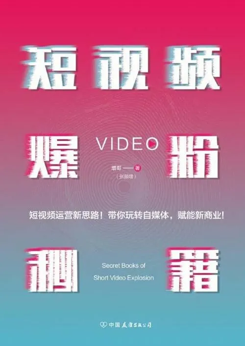 增哥《短视频爆粉秘籍》：从零到百万粉丝的运营实战指南[PDF电子书]