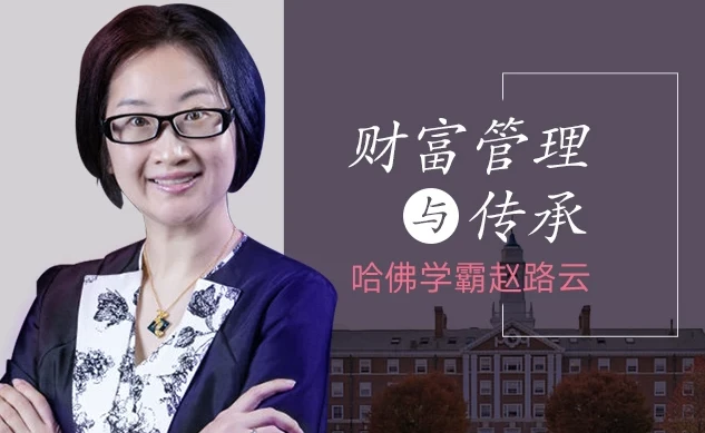 哈佛学霸赵路云:财富管理与传承的系统课