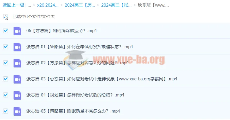 2024高三高考历史 张志浩历史一轮秋季班 备考策略与心态调整全攻略