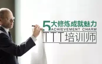 TTT培训师五大修炼:从准备到结尾的完整进阶指南