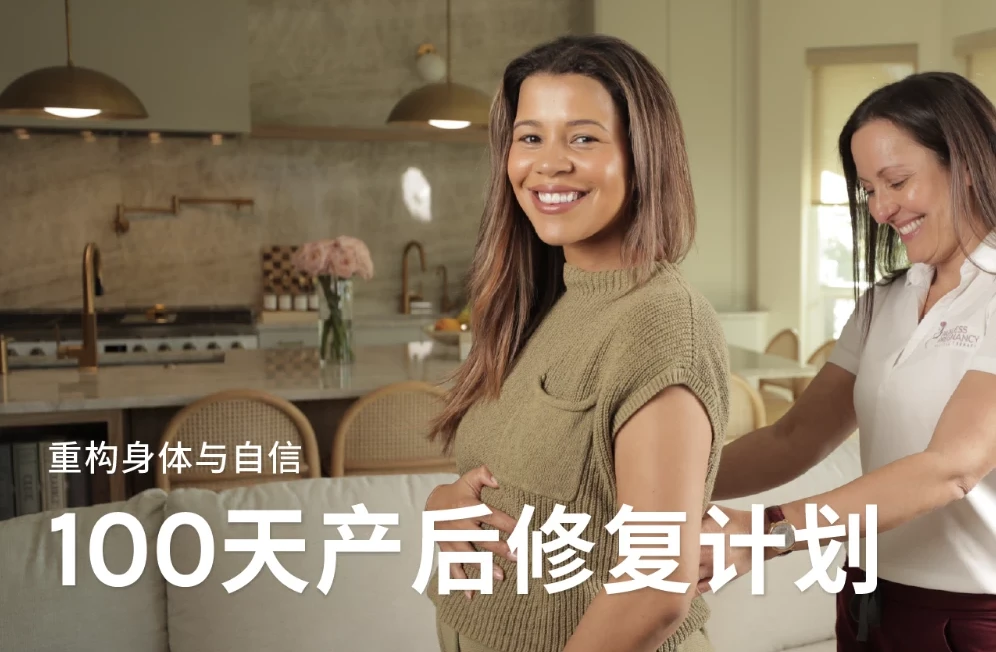 Jo姐·100天产后修复计划：重塑核心力量与身体自信