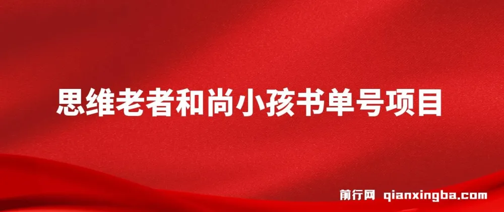 思维面部动态书单号项目:从零到10万粉的完整实操教程