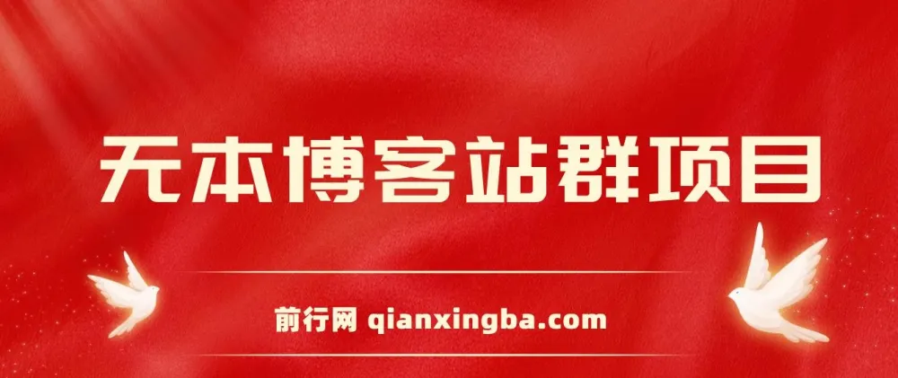 无本博客站群项目:从零搭建到盈利的完整实操课程