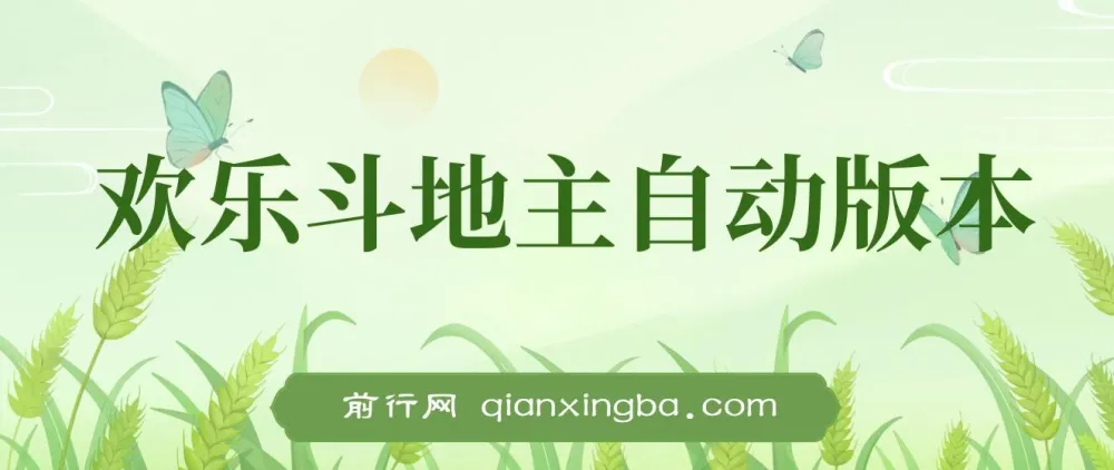 欢乐斗地主全自动挂机打金项目，双号配合稳定收益
