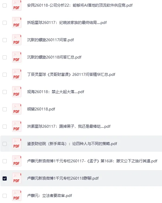 全网付费文章·大佬文集圈·学习先锋·精选研报（1月18日更新）[PDF]