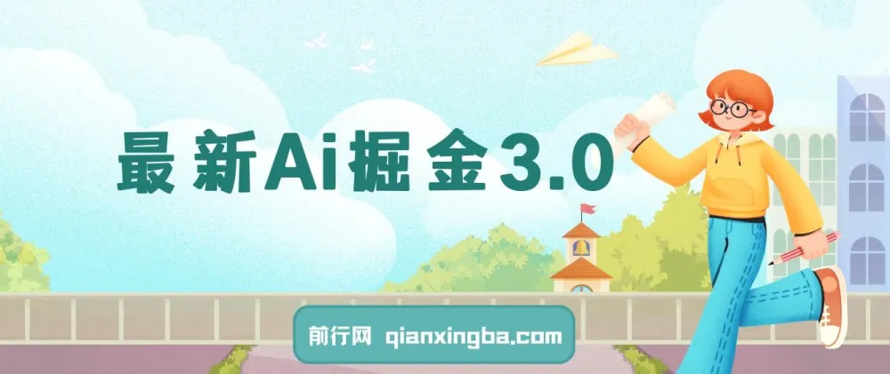Ai掘金3.0实操教程：3个黑科技工具助力矩阵运营，单号日收益500+