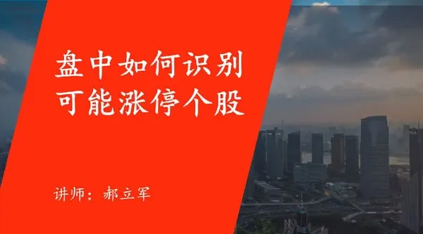 郝立军量化首板实战营：捕捉行情热点，构建短线量化策略模型