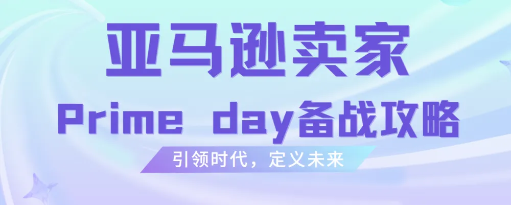 雨课·亚马逊卖家Prime Day备战攻略
