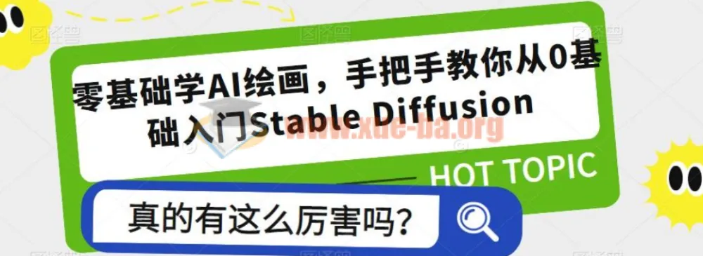 零基础学AI绘画:Stable Diffusion从入门到实战全攻略