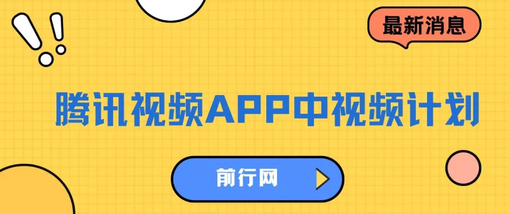 腾讯视频APP中视频计划：AI一键制作，轻松获取流量分成收益