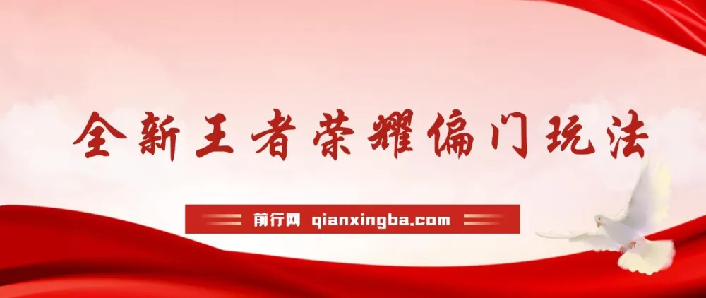 王者荣耀偏门玩法与全英雄教学，多种变现思路助你轻松入门