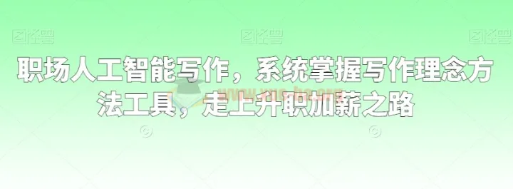 职场人工智能写作:系统掌握写作理念、方法与工具,加速职业晋升