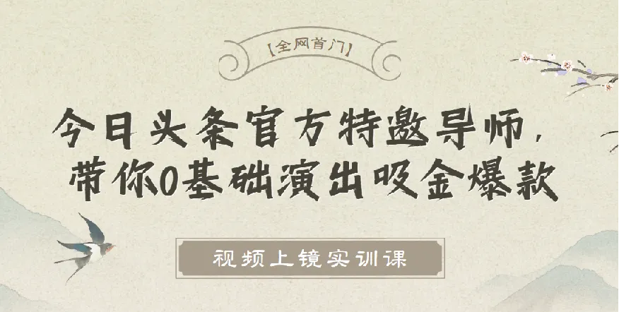 视频上镜实训课：今日头条官方导师亲授，零基础也能打造爆款短视频