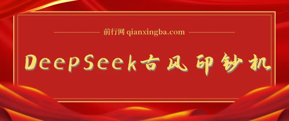 DeepSeek古风AI创作指南:10分钟打造国潮美女爆款,零门槛实现单日收益