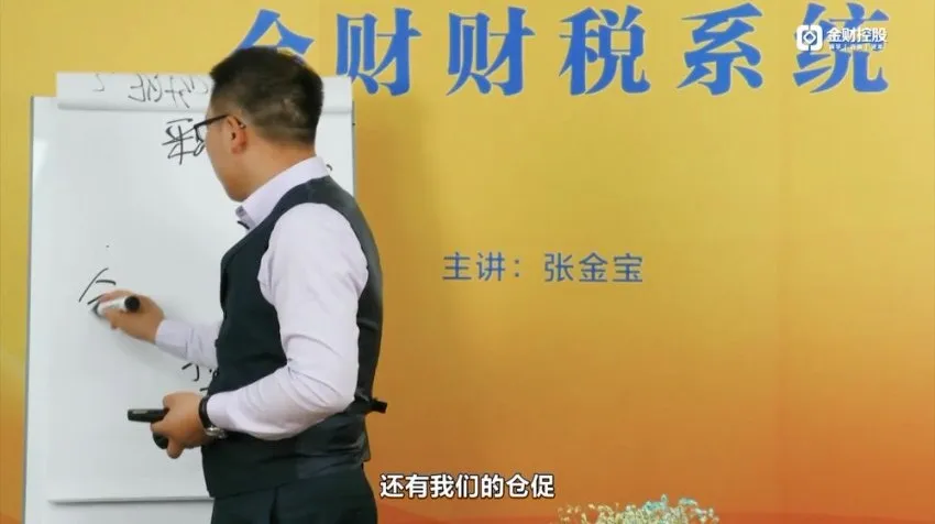 张金宝企业内控体系4讲:风险管控、舞弊防范与采购销售实战解析