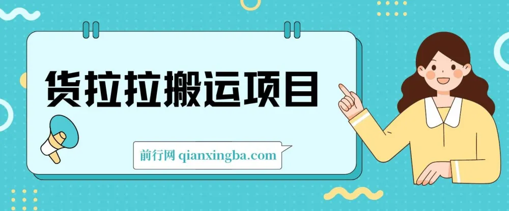 货拉拉搬运项目蓝海信息差实操教程（6节完整课程）