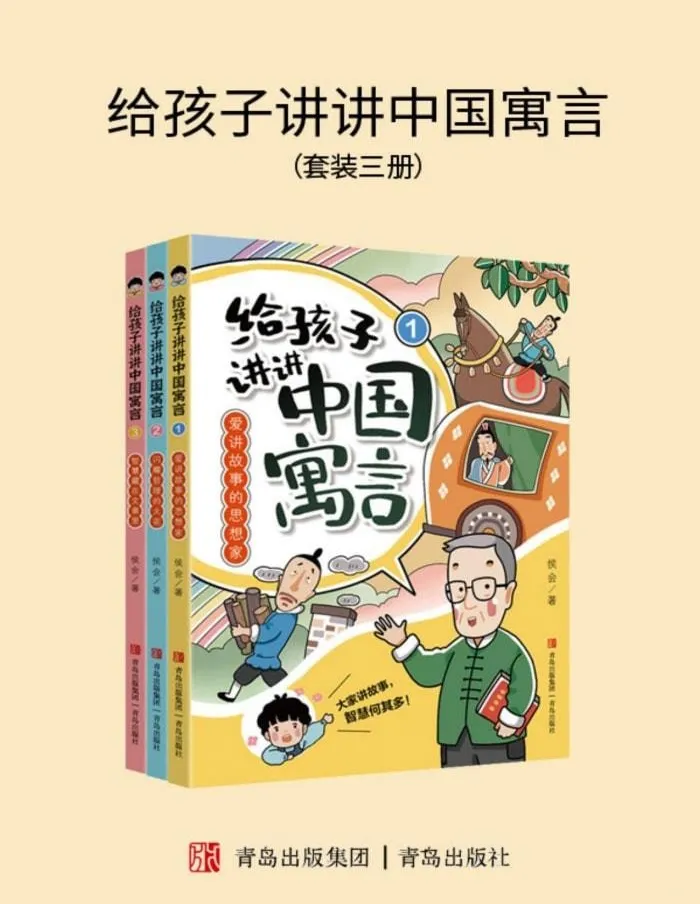 给孩子讲讲中国寓言（全三册）｜侯会教授精选近百篇经典寓言，附原文解读与文化常识