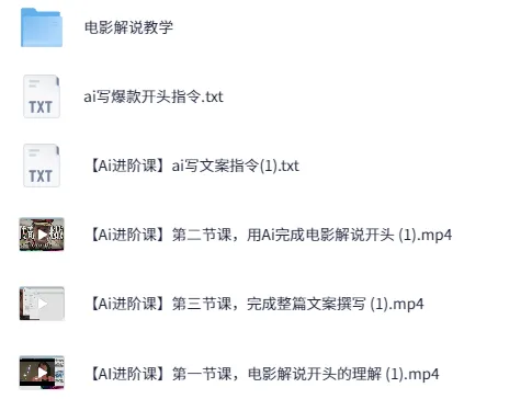 AI写文案影视解说课：不会写解说文案？用AI高效生成爆款脚本