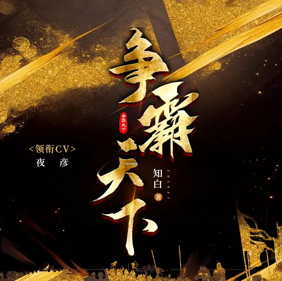 争霸天下(知白原著)夜彦演播 1258集完整版有声剧
