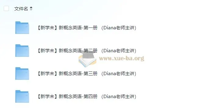 新学未·Diana老师主讲《新概念英语》第1-4册全套视频课程
