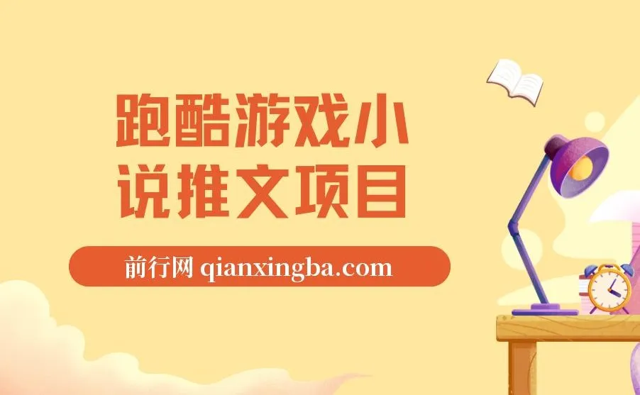 跑酷游戏小说推文项目教程，0粉可操作，日入四位数的实操指南（附千G素材）