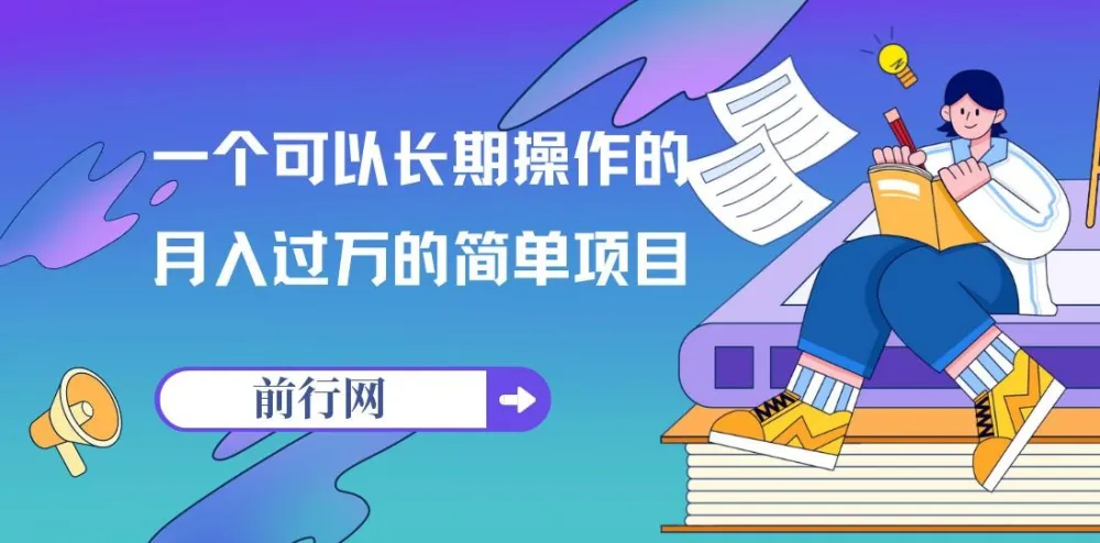 祖小来亲测：一个可长期操作的月入过万简单项目