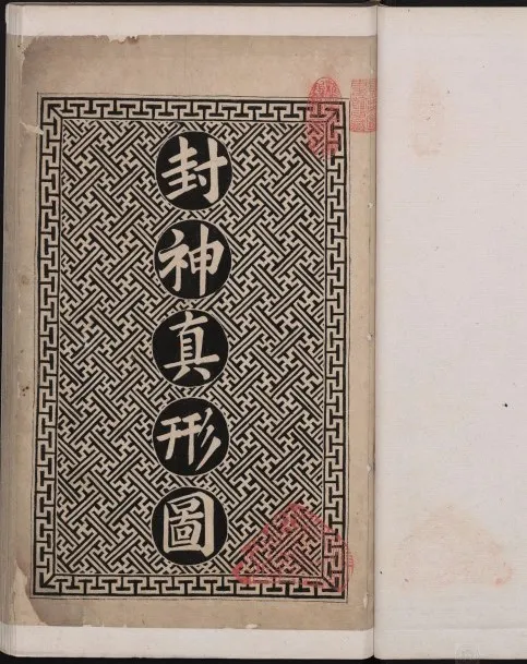 封神真形图：清代墨绘本封神人物图谱（PDF版）