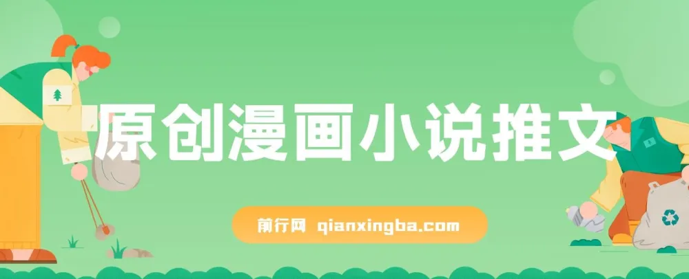 原创漫画小说推文教程，网页一键生成，新手轻松上手