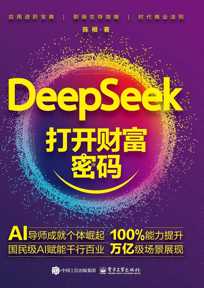 DeepSeek打开财富密码:AI趋势洞察与实战应用指南