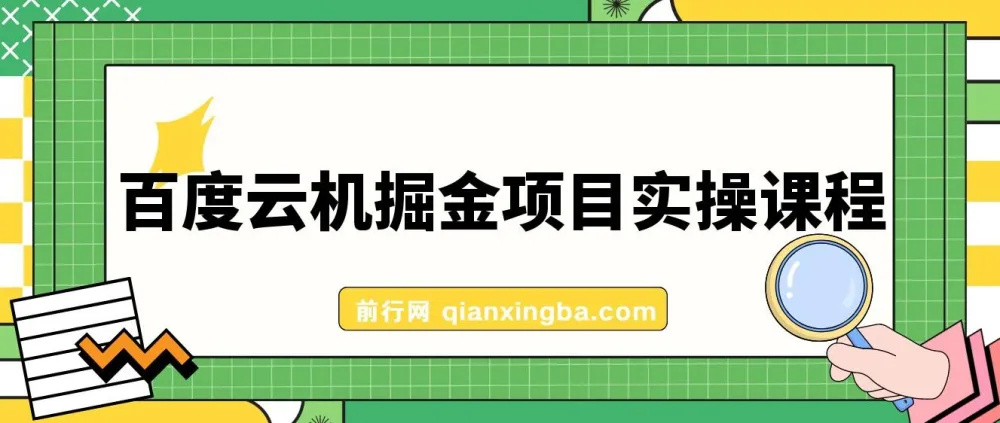 百度云机掘金项目实操课程:单窗口日收益5-10元,月收益150+,零门槛挂机新玩法
