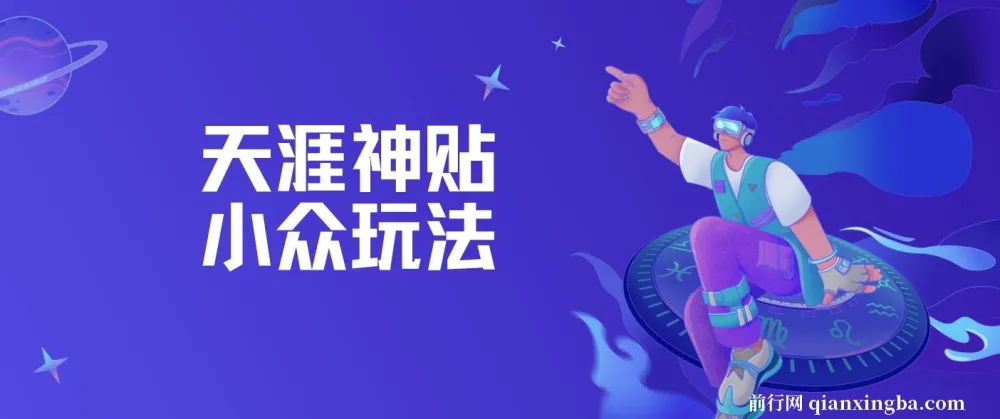 冷门赛道天涯神贴小众玩法,坚持更新日入五张