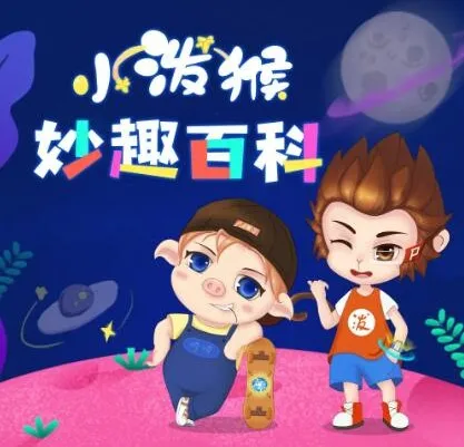 儿童睡前故事《小泼猴妙趣百科》1011集全收录