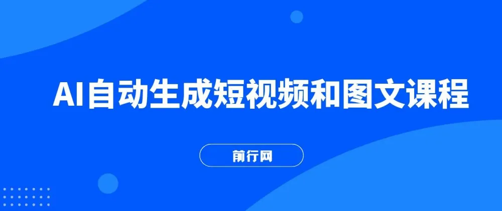 AI短视频与图文创作全流程实操课,从养号到变现零基础入门