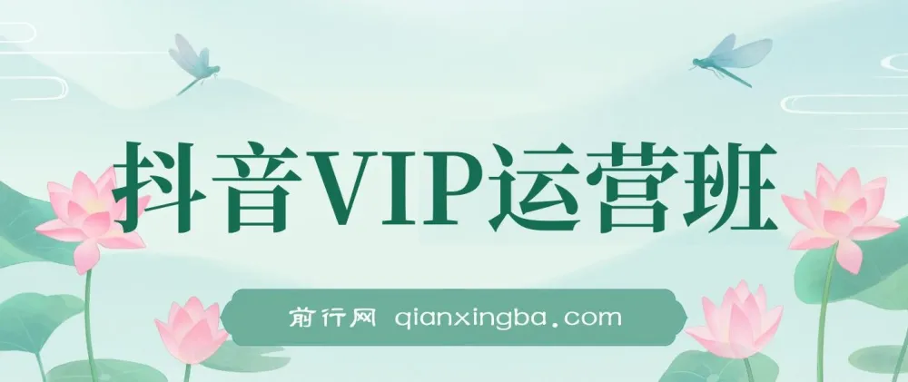 抖音VIP运营班:从0到1打造爆款账号实战课程
