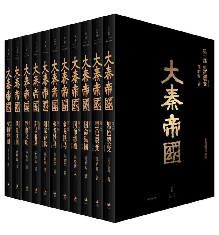 大秦帝国：全新插图珍藏版（经典6部11卷）