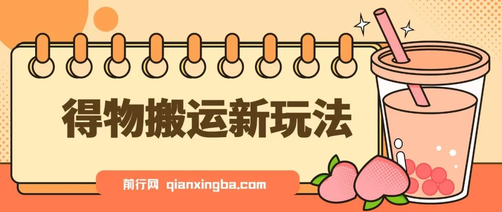 得物搬运新玩法,7天实操复盘分享