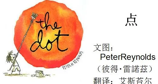 儿童绘本故事《点》PPT:激发孩子无限潜能的关键一课