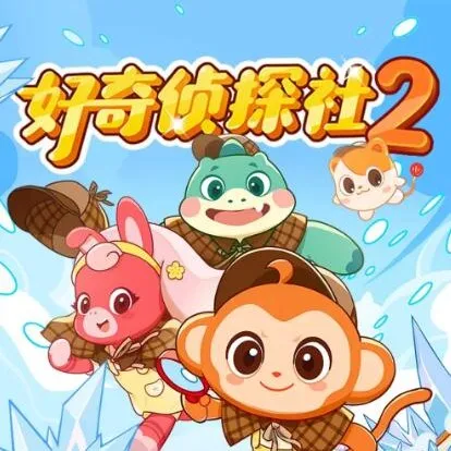 好奇侦探社2·冰川怪客篇:校园科普冒险有声故事全集
