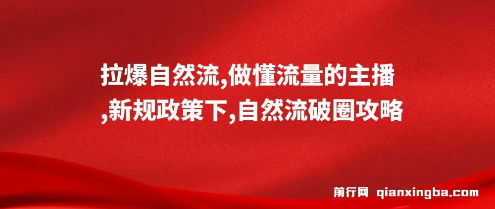 猴帝1600线上课:新规下自然流破圈攻略,做懂流量的主播