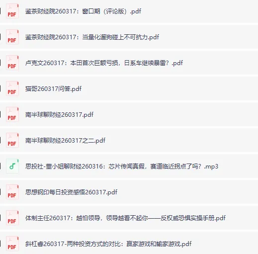全网付费文章·大佬文集圈·学习先锋精选研报(3月17日更新)