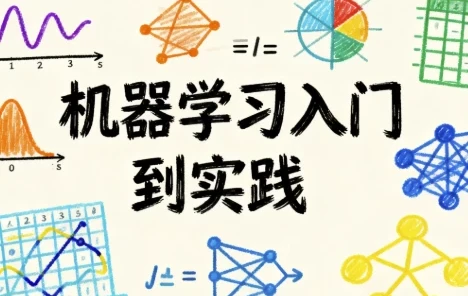 机器学习入门到实践：从数学原理到代码实现的全流程教程