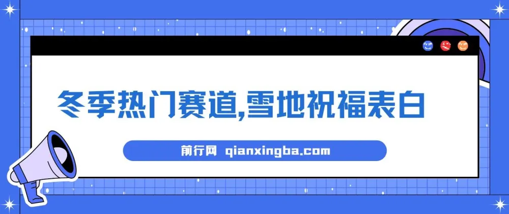 冬季热门赛道:零成本雪地祝福表白,AI一键生成,多种变现方式