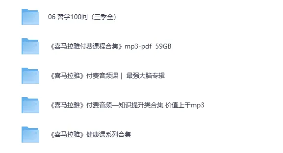 喜马拉雅音频大合集:哲学100问(三季全)有声书