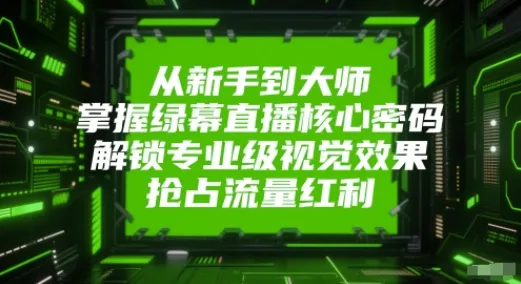绿幕直播实战教程:从设备搭建到OBS高阶玩法,打造专业级虚拟直播间