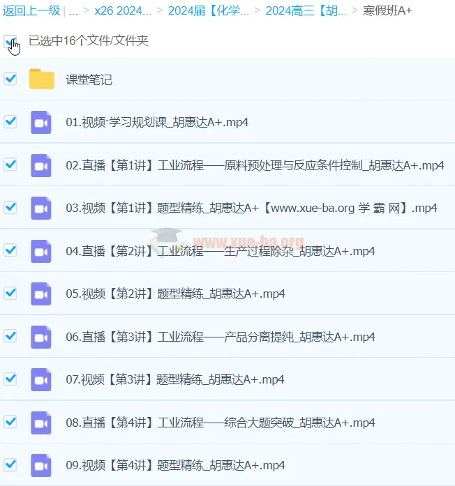 2024高三高考化学胡惠达寒假班A+课程资源