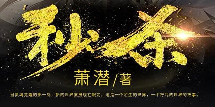 有声小说《秒杀》萧潜玄幻巨作 风流小茶馆播讲 1036集全
