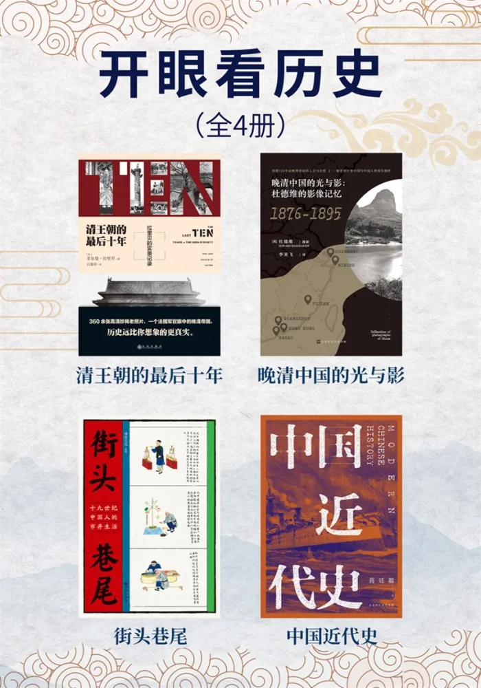 开眼看历史：晚清至近代中国社会变迁图文史料汇编（全4册）