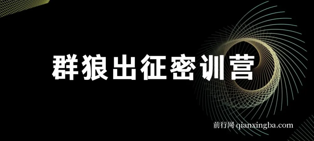杀破狼·群狼出征密训营:内容价值库搭建实战指南