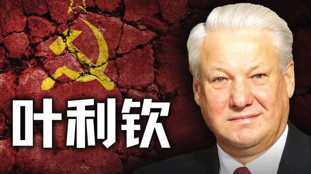 历史调研室:叶利钦的窃国之路与苏联解体始末(附往期合集)