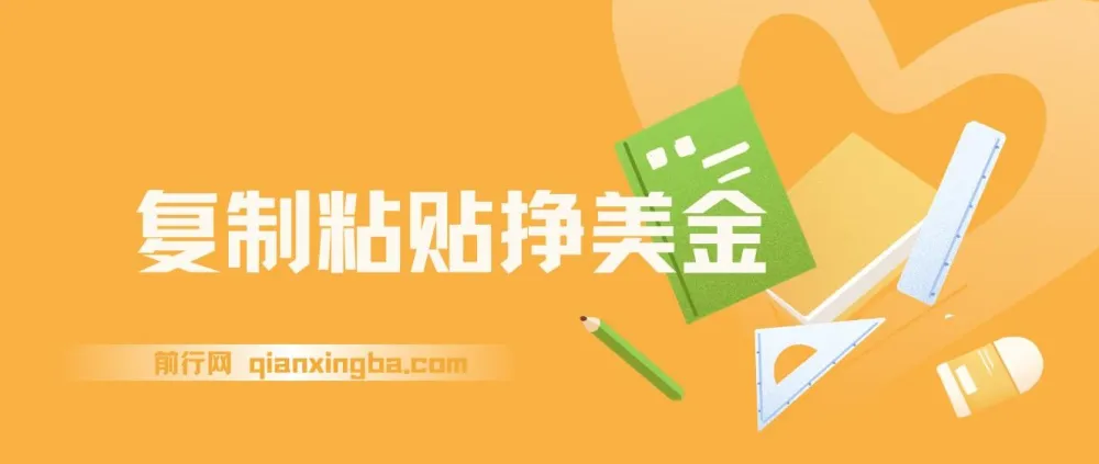 复制粘贴赚美金零门槛实操教程,新手当天见收益,内部社群首次公开
